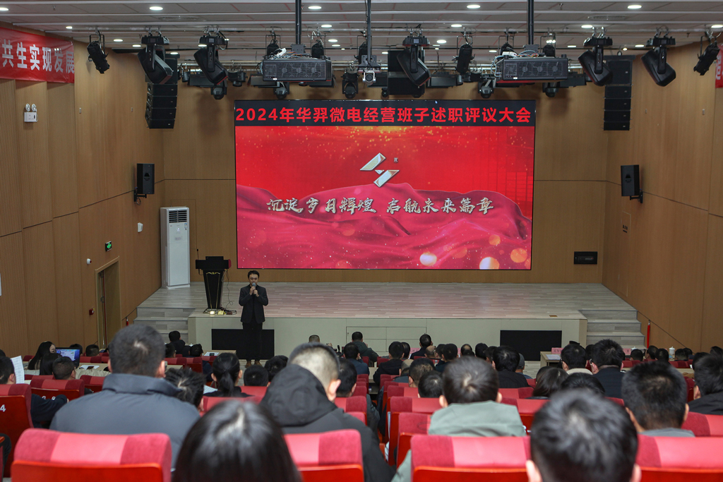 BB贝博微电召开2024年经营班子述职评议会及研讨会